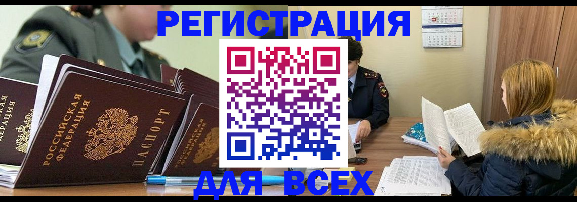 временная регистрация законно в Томске